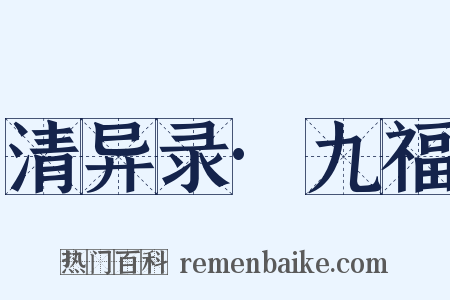 清异录·九福是什么意思的图片
